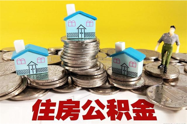 大理离职公积金怎么取出来（离职住房公积金怎么取）