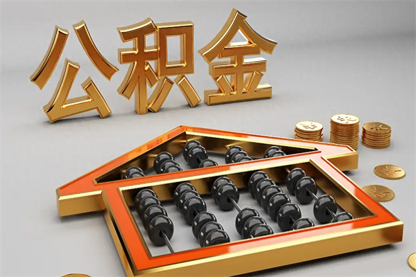 大理离开公积金全部提出（住房公积金离开单位是否可以提取）