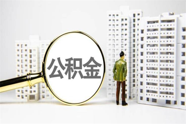 大理离职住房公积金怎么取（离职公积金取出流程）