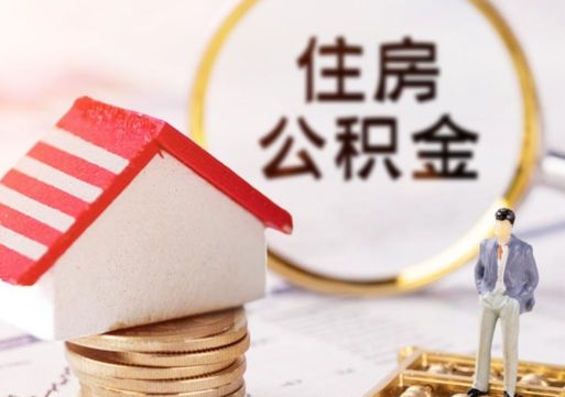 大理离职后取住房公积金证件（离职后提取公积金需要什么证件）