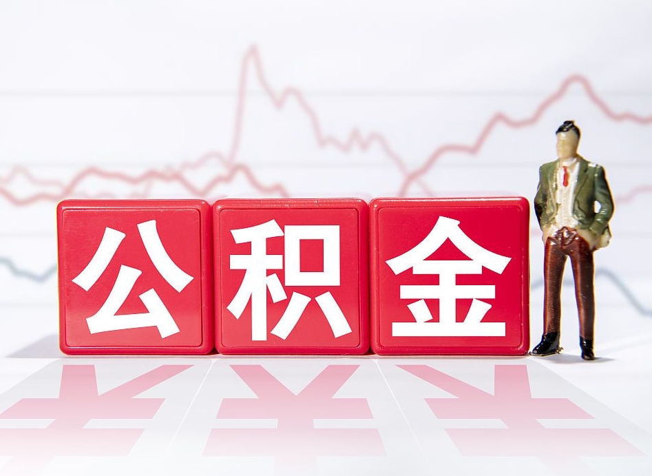 大理离职后怎么样把公积金全部取出来（离职后如何取出公积金里所有的钱）