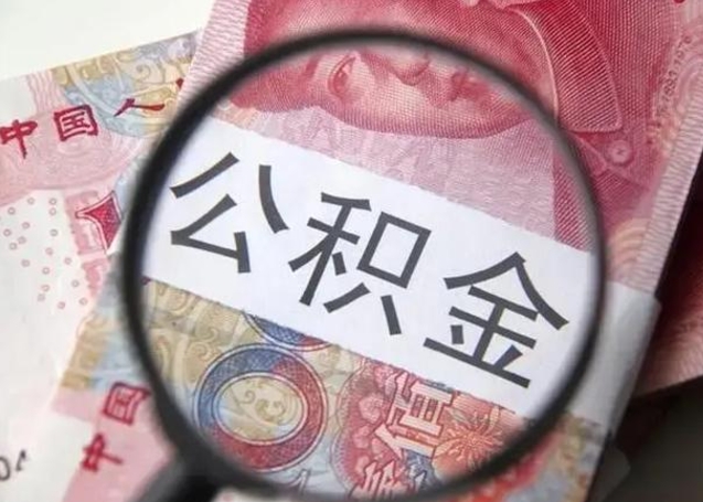 大理公积金账户封存什么意思能不能取（住房公积金账户显示封存该如何提取）