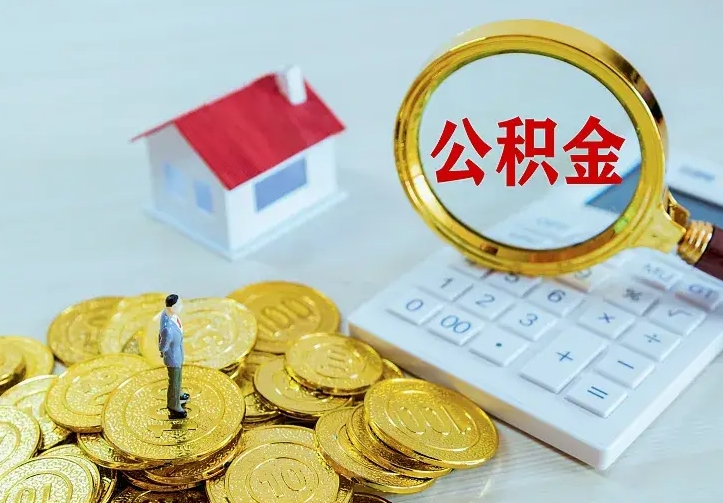 大理离职公积金怎么取来啊（离职住房公积金怎么取）