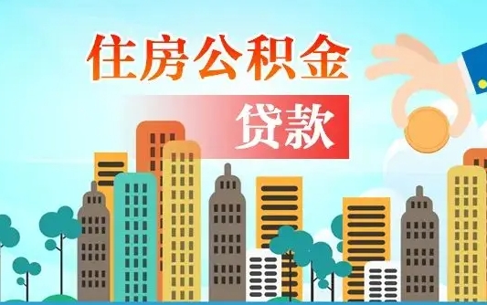 大理离职如何取的公积金（离职的时候怎么取公积金）