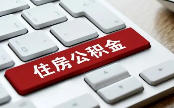 大理辞职后怎么取出公积金（辞职了如何取公积金）