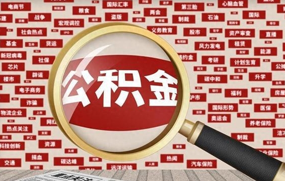 大理如何取出公积金（怎么提取市公积金）