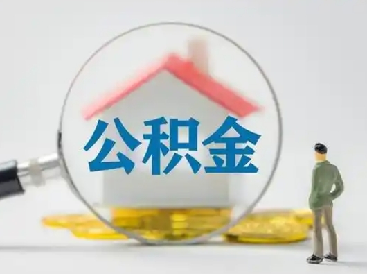 大理怎么取出公积金的钱（怎么可以取出公积金）