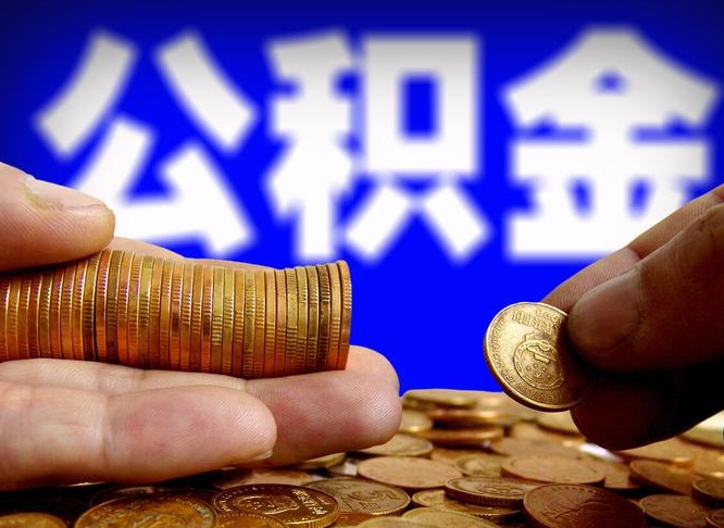 大理公积金哪里可以取（在哪里可以取住房公积金）